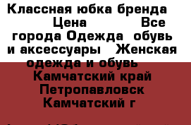 Классная юбка бренда Conver › Цена ­ 1 250 - Все города Одежда, обувь и аксессуары » Женская одежда и обувь   . Камчатский край,Петропавловск-Камчатский г.